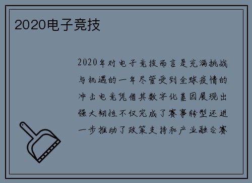 2020电子竞技