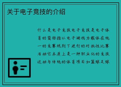 关于电子竞技的介绍
