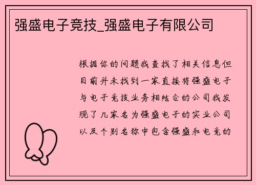 强盛电子竞技_强盛电子有限公司