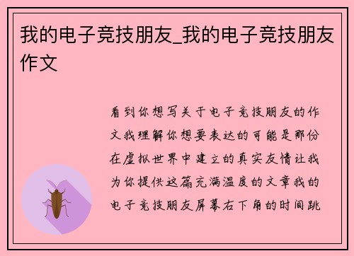 我的电子竞技朋友_我的电子竞技朋友作文
