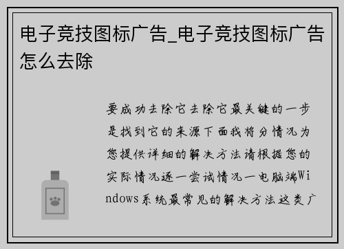 电子竞技图标广告_电子竞技图标广告怎么去除