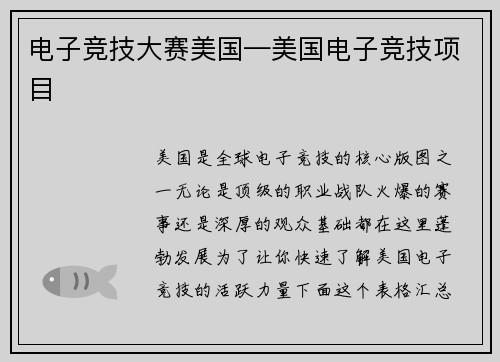 电子竞技大赛美国—美国电子竞技项目